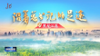 《沿着总书记的足迹·黑龙江篇》大型原创项目即将登陆“学习强国”平台